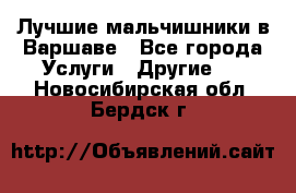 Лучшие мальчишники в Варшаве - Все города Услуги » Другие   . Новосибирская обл.,Бердск г.